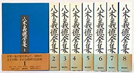 【中古】 八木義徳全集 全8巻セット