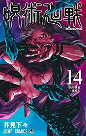 【未使用】【中古】 呪術廻戦 コミック 1-14巻セット