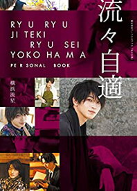 【未使用】【中古】 横浜流星パーソナルブック「流々自適」