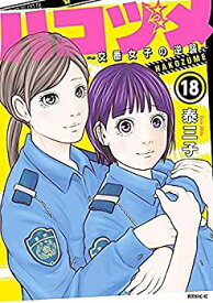 【未使用】【中古】 ハコヅメ～交番女子の逆襲～ コミック 1-18巻セット