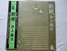 【中古】 井上陽水1stLPレコード断絶井上陽水 帯 ポリドールレコード 名曲 男性