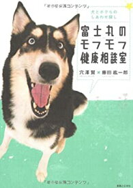 【中古】 富士丸のモフモフ健康相談室 犬とボクらのしあわせ探し