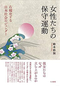 【未使用】【中古】 女性たちの保守運動 右傾化する日本社会のジェンダー