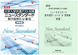 【未使用】【中古】 最新版 [大学入学共通テスト対策] ニュースタンダード数学演習1・A+2・B (受験編