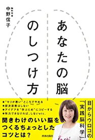 【未使用】【中古】 あなたの脳のしつけ方