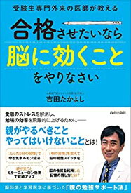 【中古-非常に良い】 受験生専門外来の医師が教える 合格させたいなら「脳に効くこと」をやりなさい
