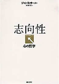 【中古】 志向性 心の哲学