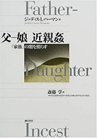 【中古】 父-娘 近親姦 「家族」の闇を照らす