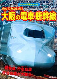 【中古】 のってみたいな!大阪の電車・新幹線 (のりもの写真えほん)