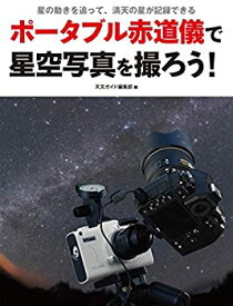 【未使用】【中古】 ポータブル赤道儀で星空写真を撮ろう! 星の動きを追って、満天の星が記録できる