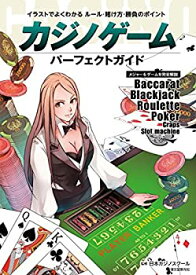 【未使用】【中古】 カジノゲーム パーフェクトガイド イラストでよくわかる ルール・賭け方・勝負のポイント メジャー6ゲームを完全解説