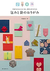 【中古】 包みと袋のおりがみ 手紙やお礼を入れる・包む、便利な折り方76点