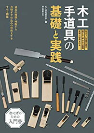 【未使用】【中古】 木工手道具の基礎と実践 道具の種類・特徴から刃研ぎや仕込みの技術までをすべて網羅