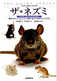 【中古】 ザ・ネズミ マウス・ラット・スナネズミ (ペット・ガイド・シリーズ)