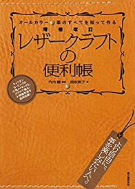 【中古】 増補改訂 レザークラフトの便利帳 革のすべてを知って作る