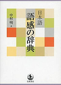 【未使用】【中古】 日本語 語感の辞典