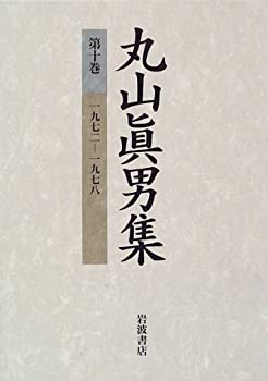 【未使用】 丸山眞男集〈第10巻〉1972―1978のサムネイル