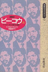 【中古】 ビーコウ アパルトヘイトとの限りなき闘い 上 (同時代ライブラリー)