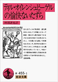 【未使用】【中古】 ティル・オイレンシュピーゲルの愉快ないたずら (岩波文庫)