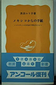 【中古】 メキシコからの手紙 インディヘナのなかで考えたこと (岩波新書)