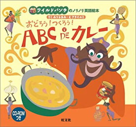 【中古】 おどろう!つくろう!ABC DEカレー ワイルドバンチのノリノリ英語絵本