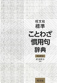 【未使用】【中古】 旺文社標準ことわざ慣用句辞典 新装版