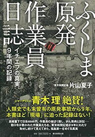 【未使用】【中古】 ふくしま原発作業員日誌 イチエフの真実、9年間の記録