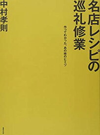 【中古】 名店レシピの巡礼修業 作ってわかった、あの味のヒミツ