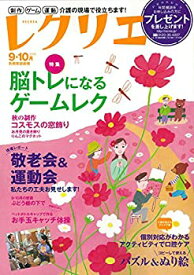 【中古】 レクリエ2015-9・10月 制作・ゲーム・運動 介護の現場で役立ちます (別冊家庭画報)