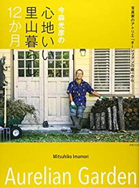 【中古】 今森光彦の心地いい里山暮らし12か月 (写真家のアトリエ「オーレリアンの庭」から)