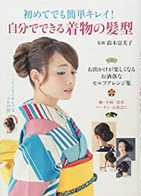 【未使用】【中古】 初めてでも簡単キレイ! 自分でできる着物の髪型