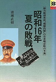 【中古】 昭和16年夏の敗戦 (Bigman ブックス)