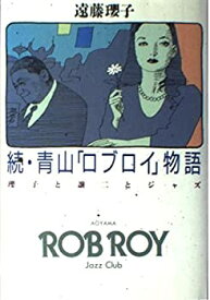 【中古】 続・青山「ロブロイ」物語 瓔子と譲二とジャズ