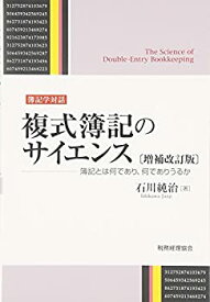 【未使用】【中古】 複式簿記のサイエンス〔増補改訂版〕 -簿記とは何であり 何でありうるか-