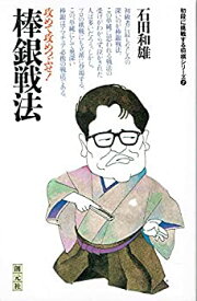 【中古】 棒銀戦法 攻めて攻めつぶせ! (初段に挑戦する将棋シリーズ (7))