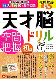 【中古】 天才脳ドリル 空間把握 初級 考える力を伸ばすパズル道場の秘伝公開! (受験研究社)