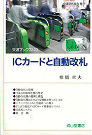 【未使用】【中古】 ICカードと自動改札 (交通ブックス123)