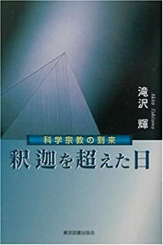 【中古】 釈迦を超えた日 科学宗教の到来