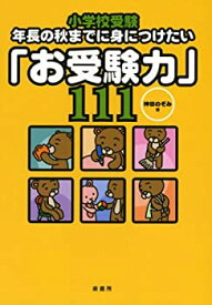 【中古】 小学校受験?年長の秋までに身につけたい「お受験力」111