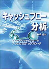 【中古】 キャッシュフロー分析