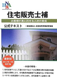 【未使用】【中古】 住宅販売士補公式テキスト