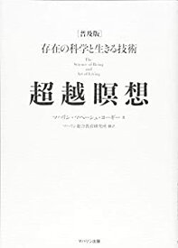 【中古】 超越瞑想 存在の科学と生きる技術