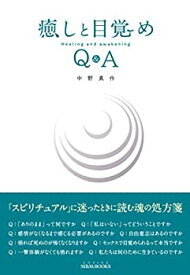 【中古】 癒しと目覚め Q&A (SIBAA BOOKS)