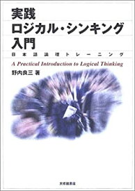 【未使用】【中古】 実践ロジカル・シンキング入門―日本語論理トレーニング