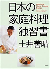 【中古】 日本の家庭料理独習書