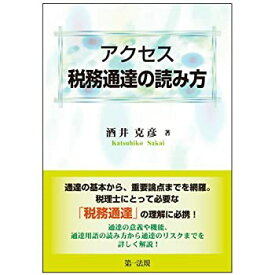 【中古】 アクセス 税務通達の読み方