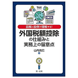 【未使用】【中古】 図解と設例で理解する! 外国税額控除の仕組みと実務上の留意点