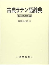 【未使用】【中古】 古典ラテン語辞典