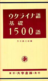 【中古】 ウクライナ語基礎1500語