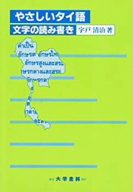 【未使用】【中古】 やさしいタイ語―文字の読み書き